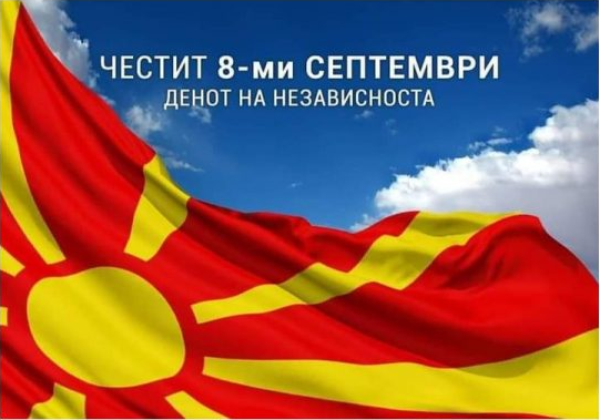 Честит 8 Септември – денот на независноста